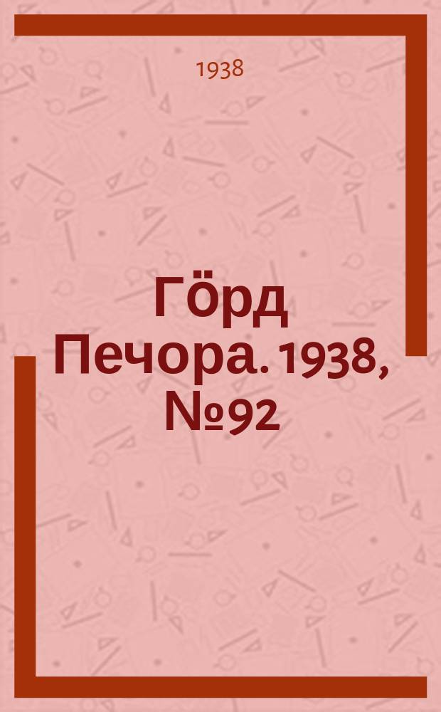Гӧрд Печора. 1938, №92 (1413) (22 дек.)