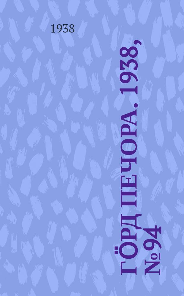 Гӧрд Печора. 1938, №94 (1415) (28 дек.)