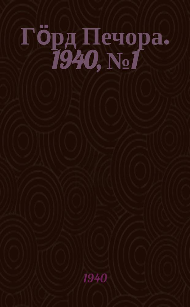 Гӧрд Печора. 1940, №1 (1510) (1 янв.)