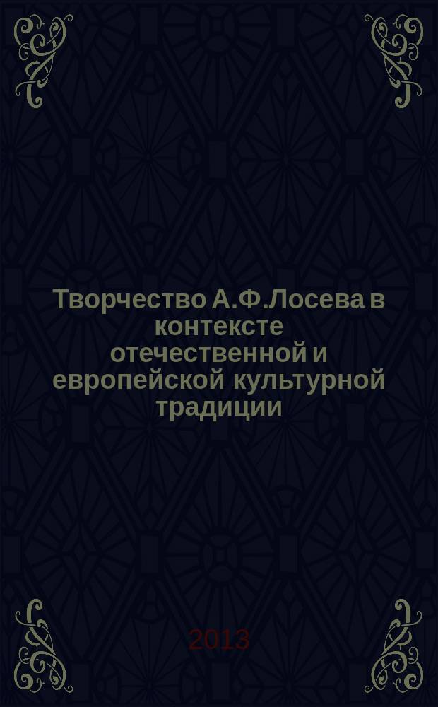 Творчество А.Ф.Лосева в контексте отечественной и европейской культурной традиции. К 120-летию со дня рождения и 25-летию со дня смерти. Материалы Международной научной конференции XIV "Лосевские чтения". Ч. 2