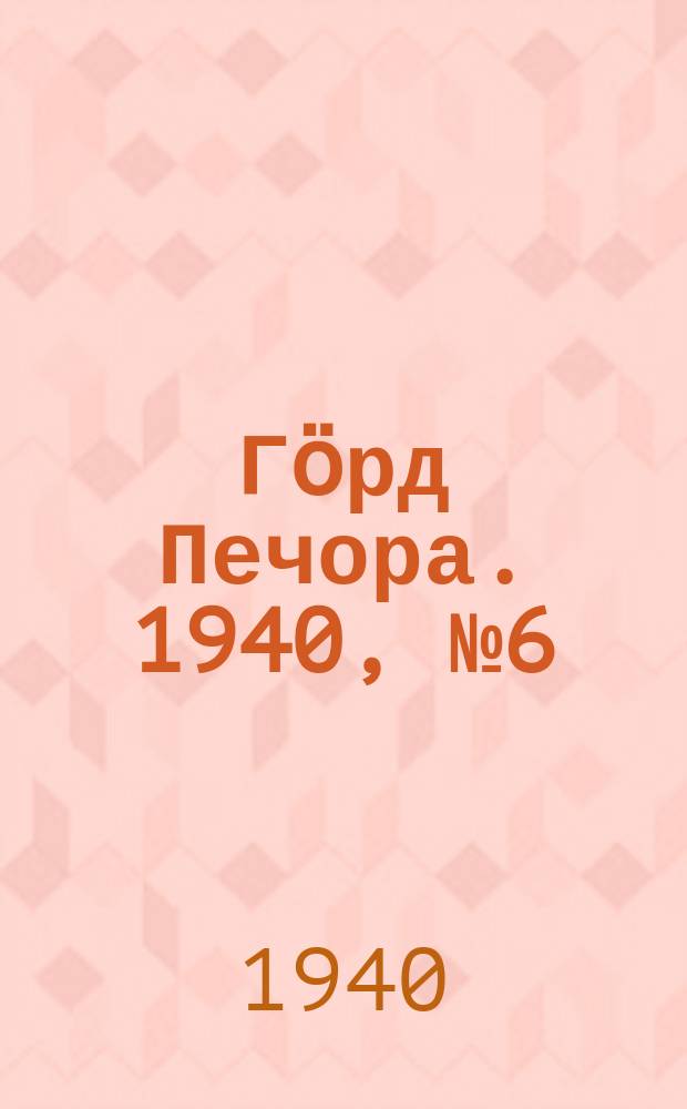Гӧрд Печора. 1940, №6 (1515) (22 янв.)