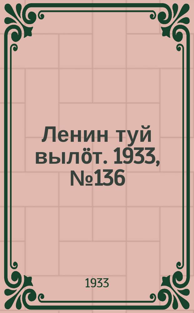 Ленин туй вылöт. 1933, № 136(844) (4 окт.)