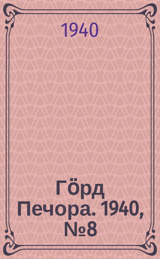 Гӧрд Печора. 1940, №8 (1517) (31 янв.)