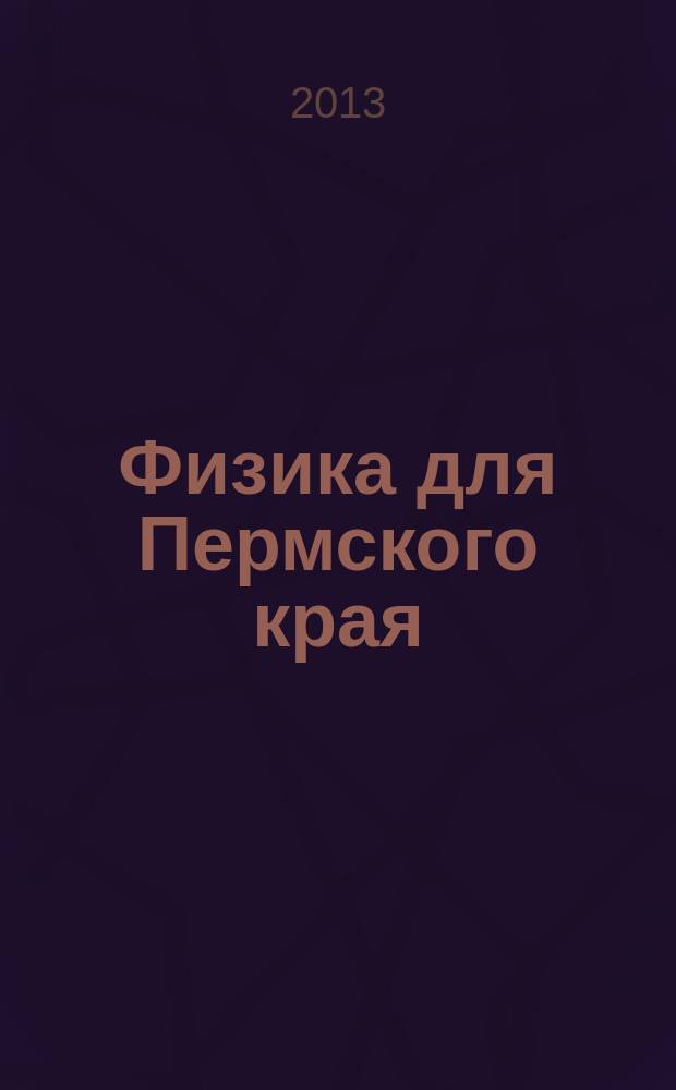 Физика для Пермского края : материалы краевой научно-практической конференции студентов, аспирантов и молодых ученых. Вып. 6
