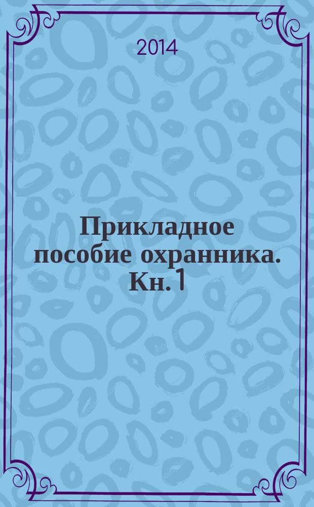 Прикладное пособие охранника. Кн. 1