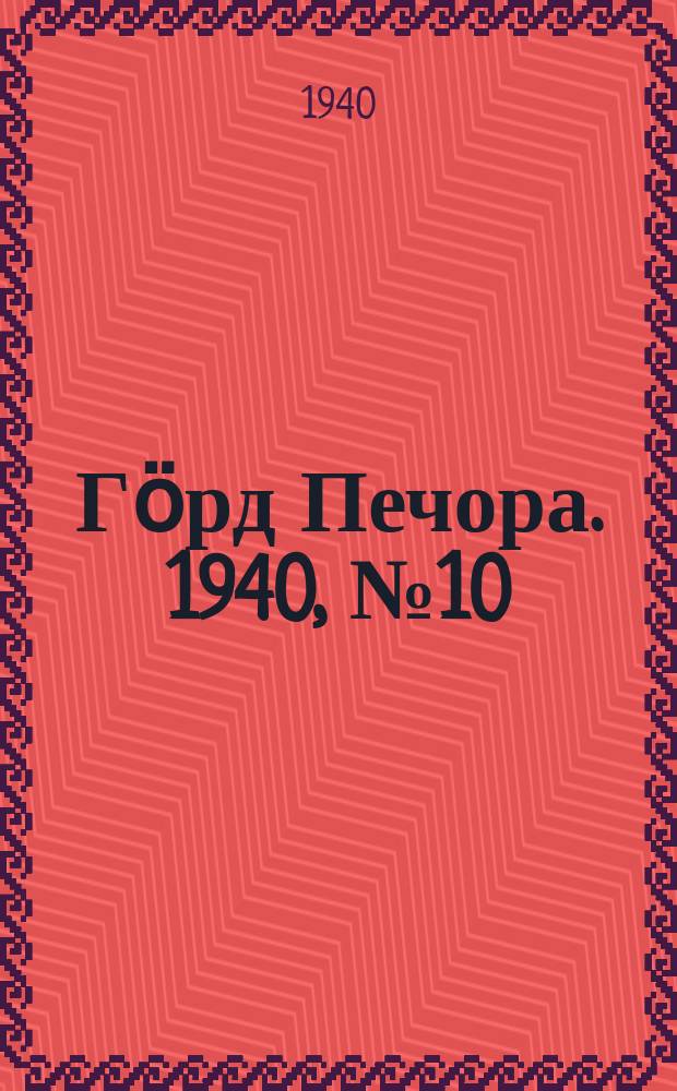 Гӧрд Печора. 1940, №10 (1519) (9 фев.)