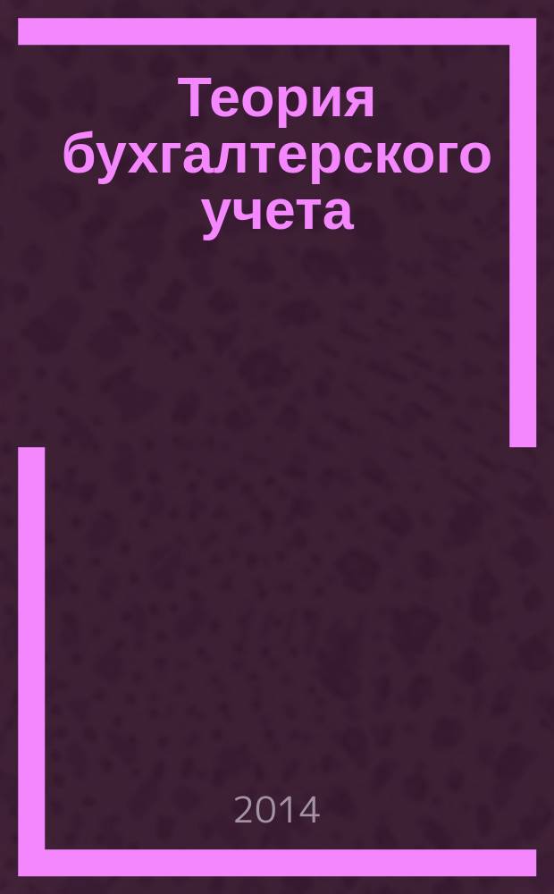 Теория бухгалтерского учета : учебно-методическое пособие