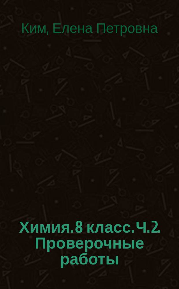 Химия. 8 класс. Ч. 2. Проверочные работы