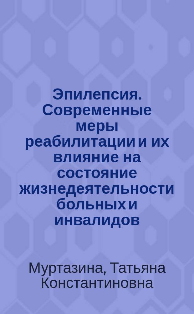 Эпилепсия. Современные меры реабилитации и их влияние на состояние жизнедеятельности больных и инвалидов : автореф. дис. на соиск. уч. степ. к. м. н. : специальность 14.01.11 <Нервные болезни>