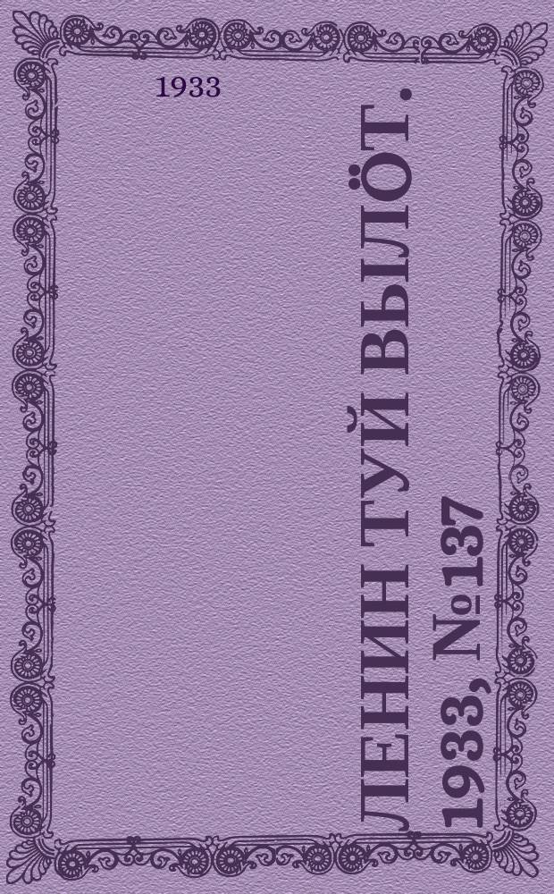 Ленин туй вылöт. 1933, № 137(845) (6 окт.)