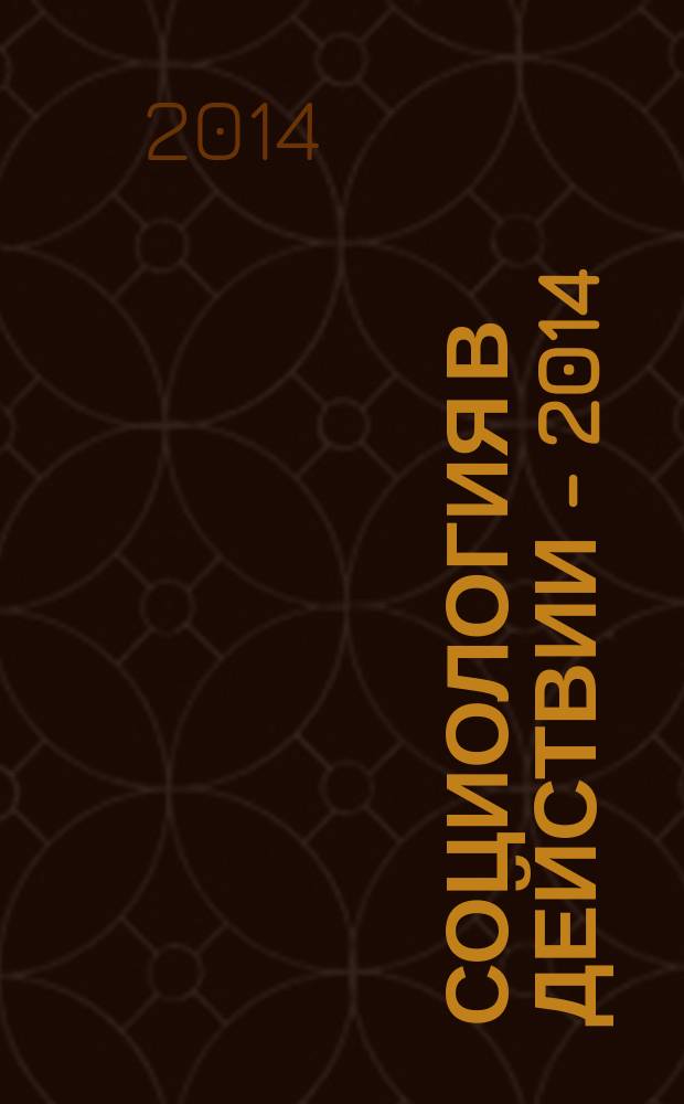 Социология в действии - 2014 : избранные материалы VI социологической межвузовской конференции студентов и аспирантов : сборник