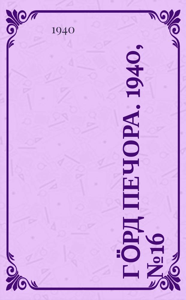 Гӧрд Печора. 1940, №16 (1525) (2 марта)