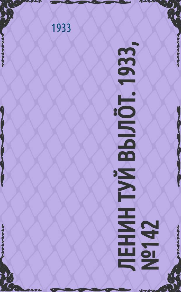 Ленин туй выл&ouml;т. 1933, № 142(850) (20 окт.)