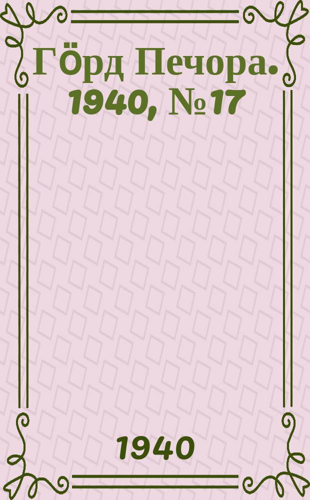 Гӧрд Печора. 1940, №17 (1526) (7 марта)