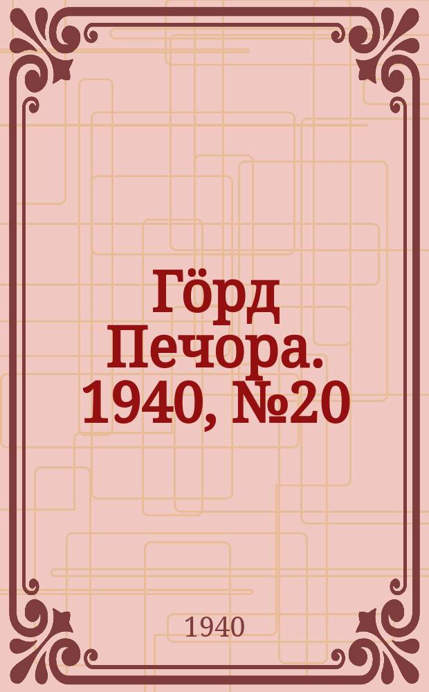 Гӧрд Печора. 1940, №20 (1529) (15 марта)