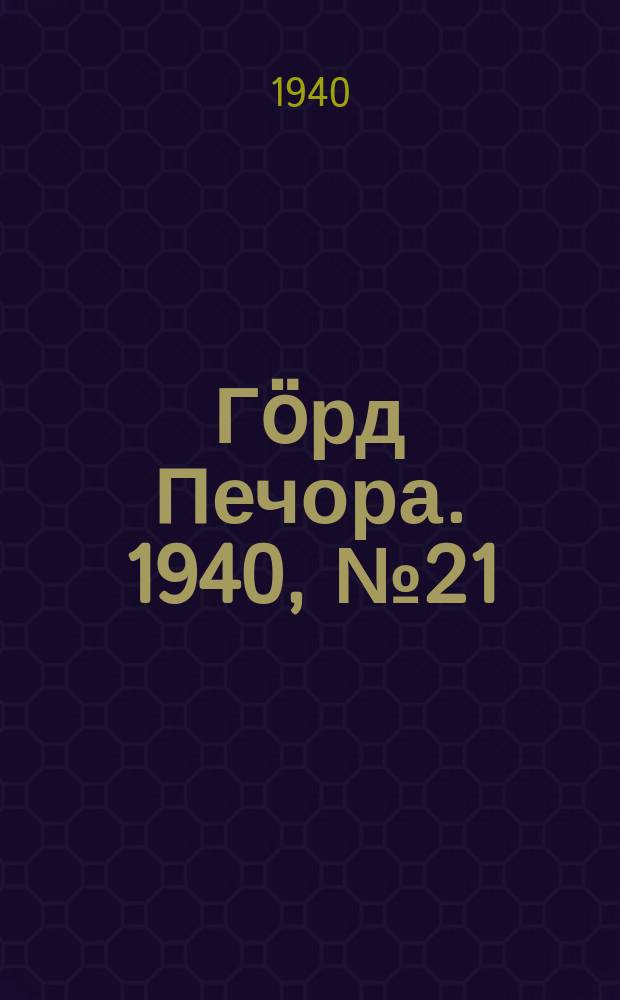Гӧрд Печора. 1940, №21 (1530) (18 марта)