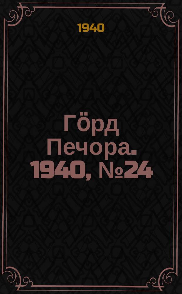 Гӧрд Печора. 1940, №24 (1533) (30 марта)