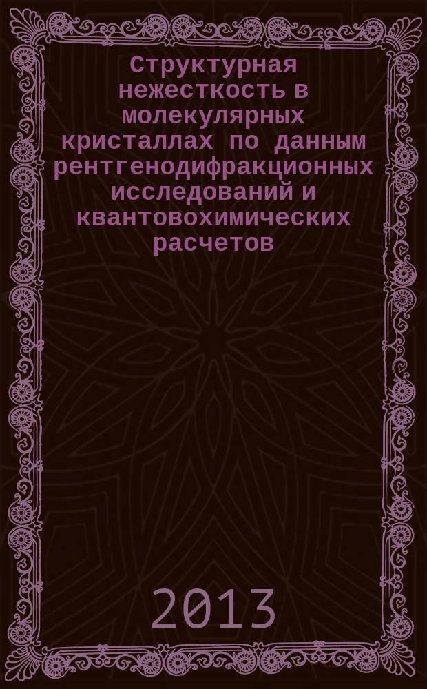 Структурная нежесткость в молекулярных кристаллах по данным рентгенодифракционных исследований и квантовохимических расчетов : автореф. дис. на соиск. уч. степ. к. х. н. : специальность 02.00.04 <Физическая химия>