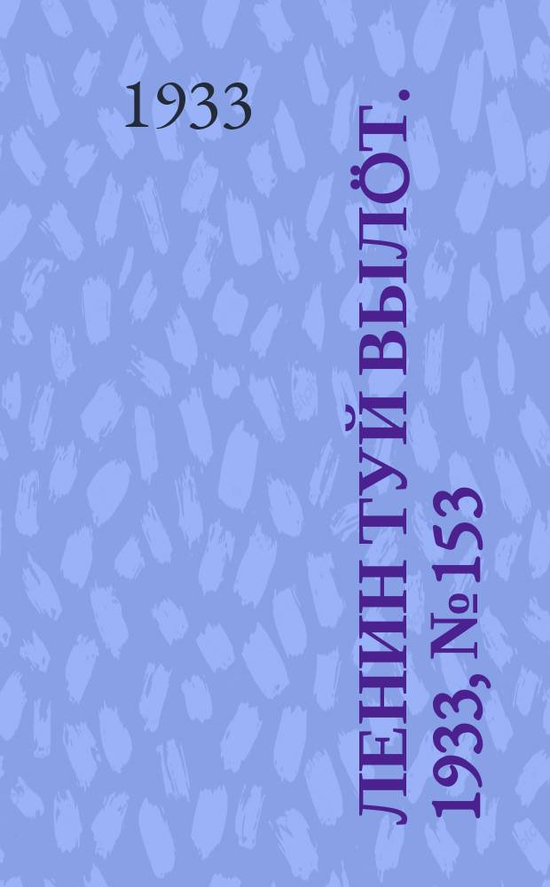 Ленин туй выл&ouml;т. 1933, № 153(861) (22 нояб.)