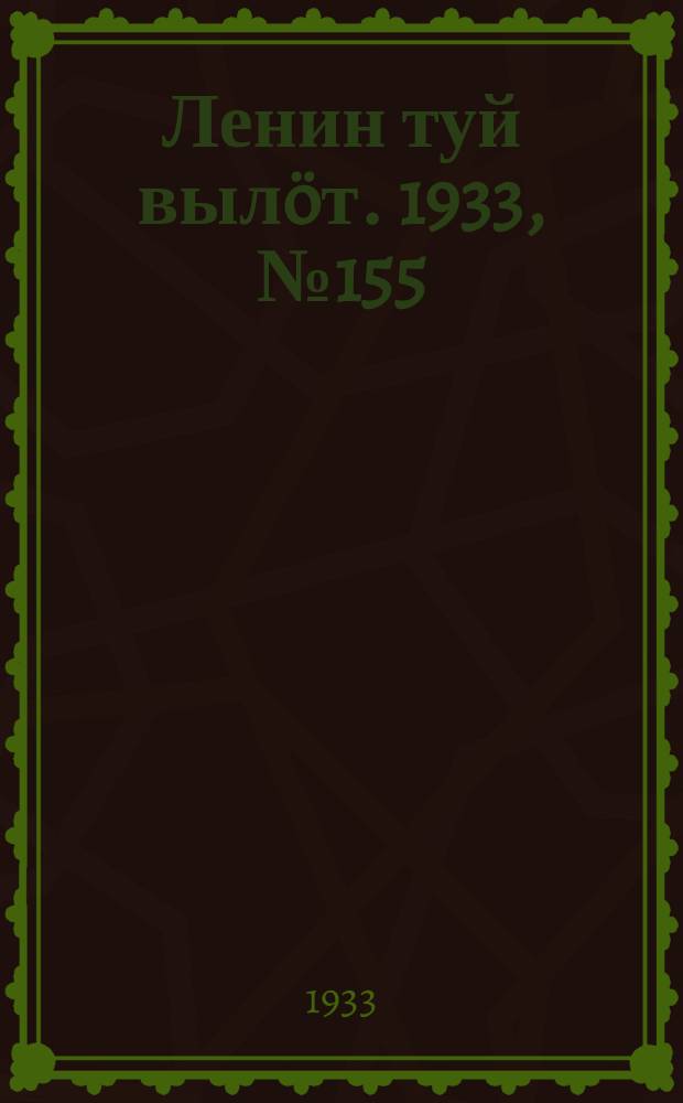 Ленин туй вылöт. 1933, № 155(863) (27 нояб.)