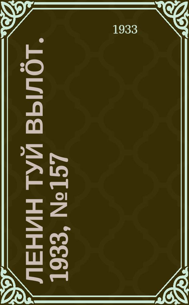 Ленин туй вылöт. 1933, № 157(865) (4 дек.)
