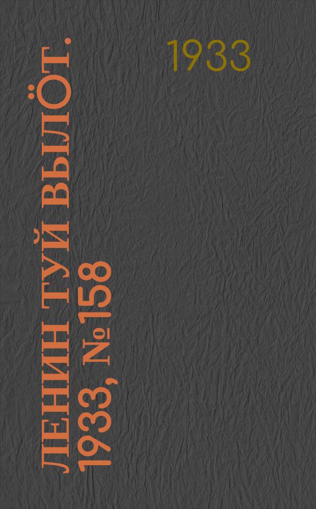 Ленин туй вылöт. 1933, № 158(866) (6 дек.)
