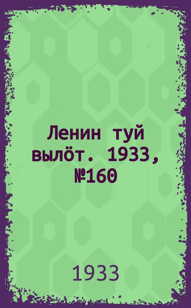 Ленин туй вылöт. 1933, № 160(868) (12 дек.)