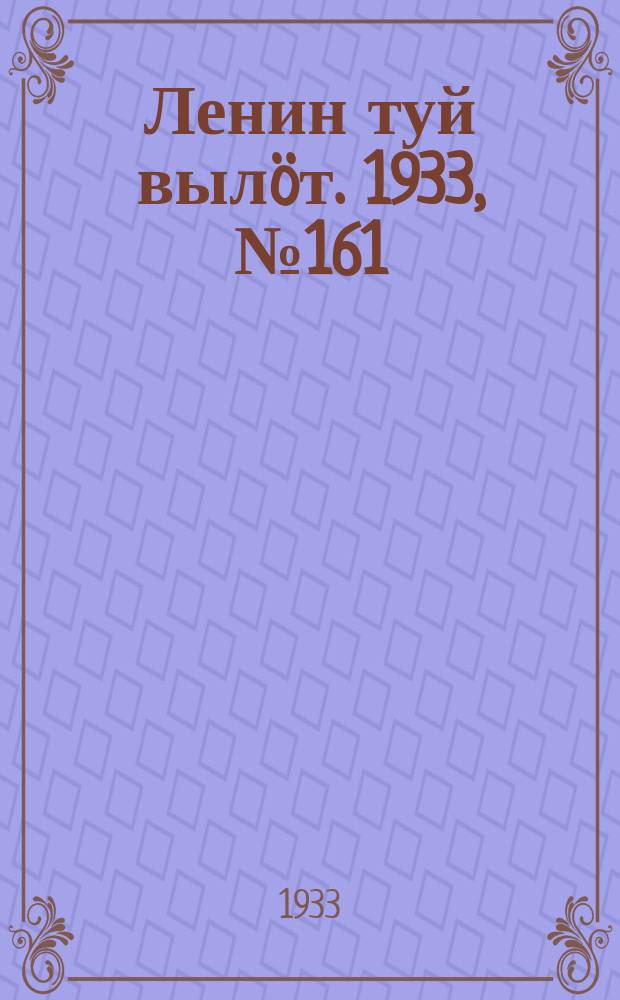 Ленин туй вылöт. 1933, № 161(869) (16 дек.)