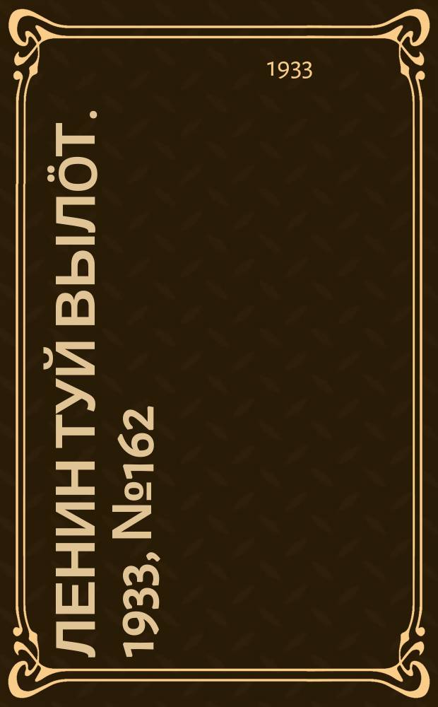 Ленин туй вылöт. 1933, № 162(870) (18 дек.)