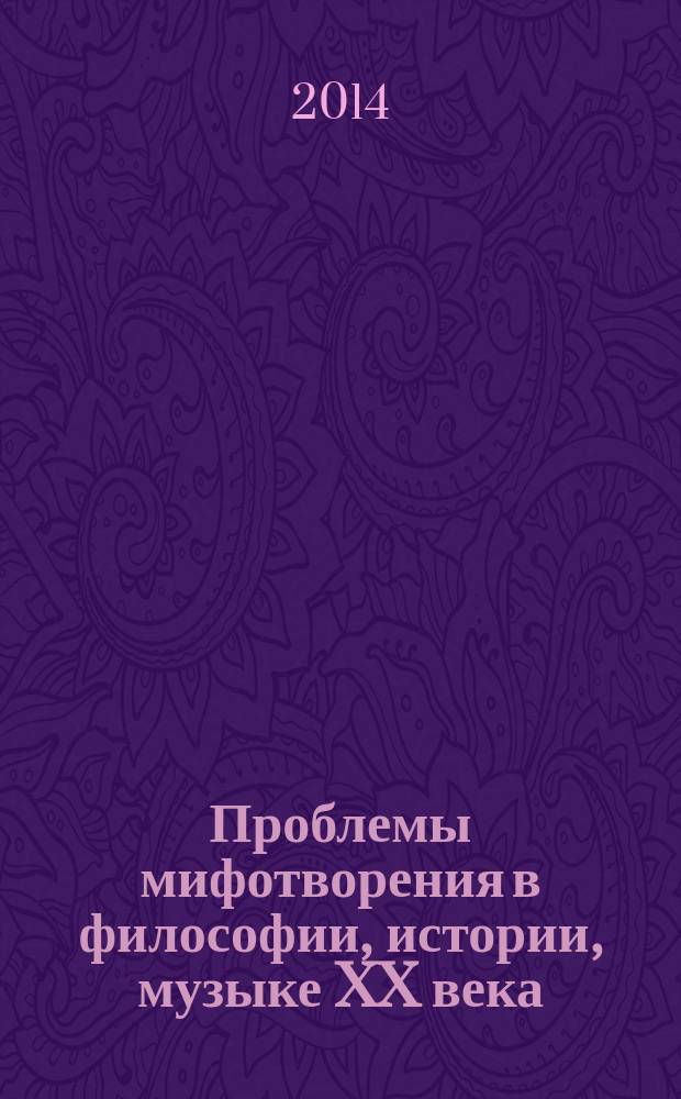 Проблемы мифотворения в философии, истории, музыке XX века : монография