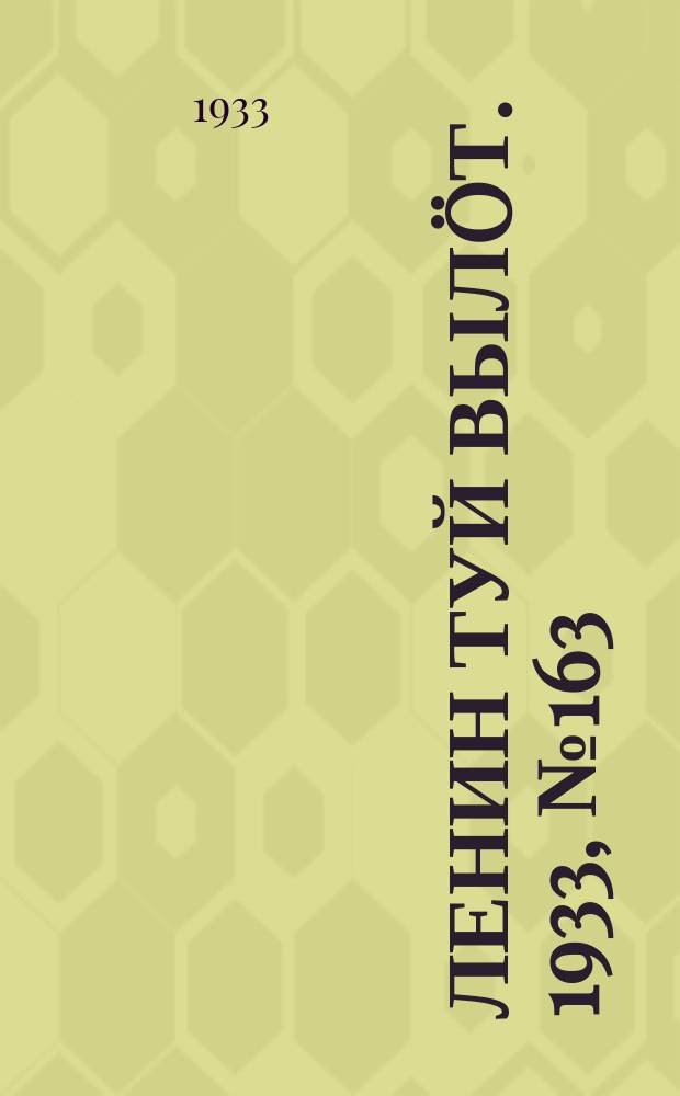 Ленин туй выл&ouml;т. 1933, № 163(871) (20 дек.)