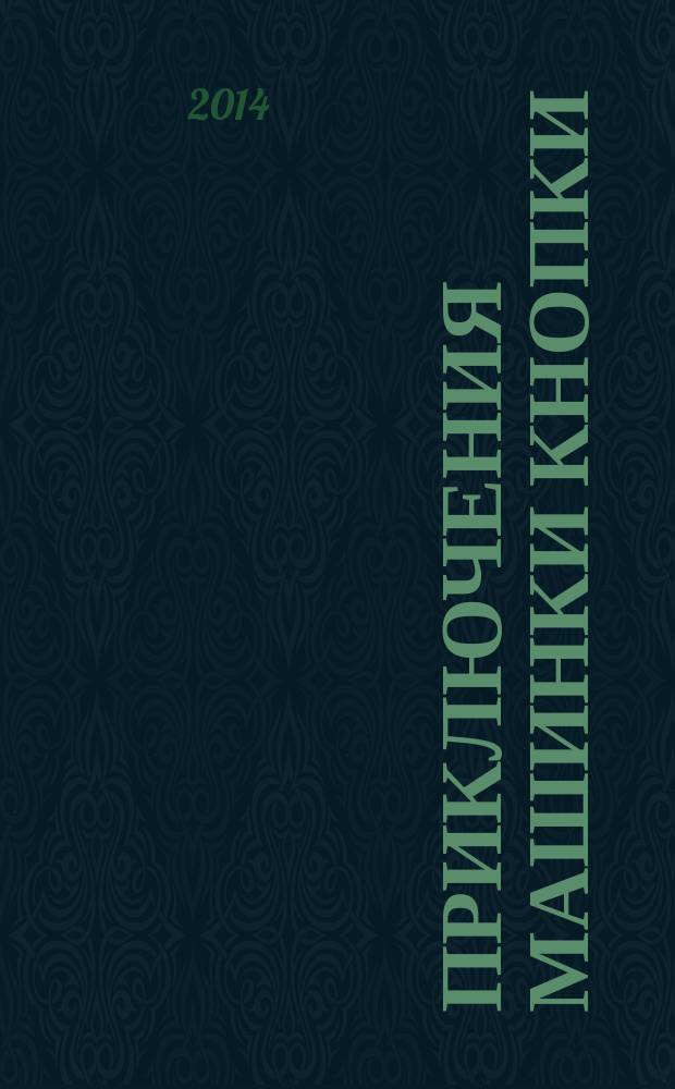 Приключения машинки Кнопки : Геночкины сказки : для дошкольного возраста