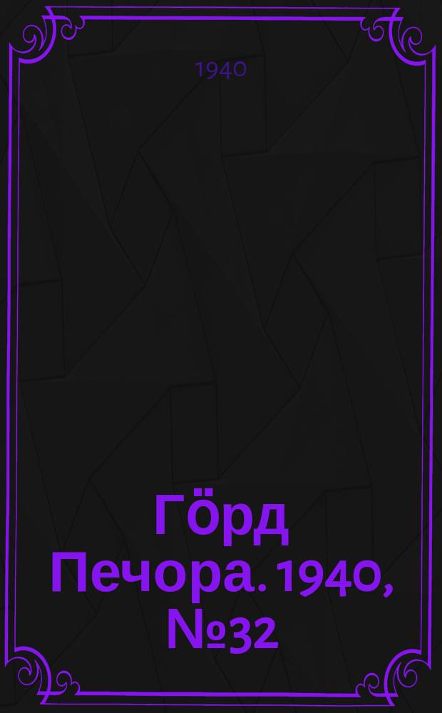 Гӧрд Печора. 1940, №32 (1541) (1 мая)