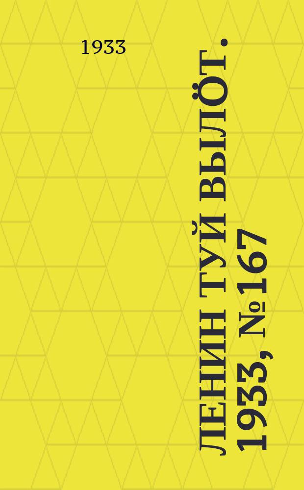 Ленин туй вылöт. 1933, № 167(875) (30 дек.)