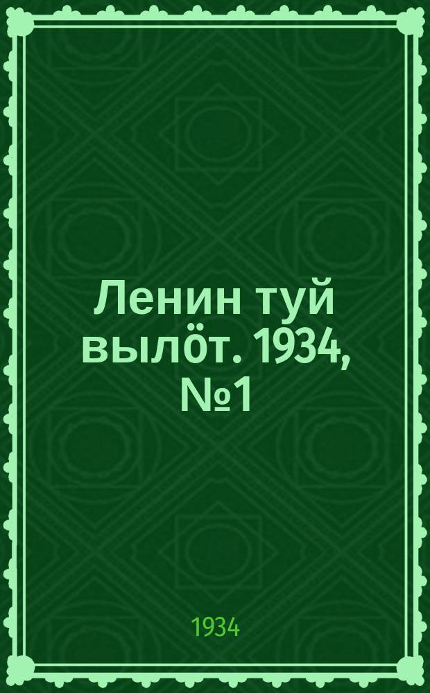 Ленин туй вылöт. 1934, № 1(876) (1 янв.)