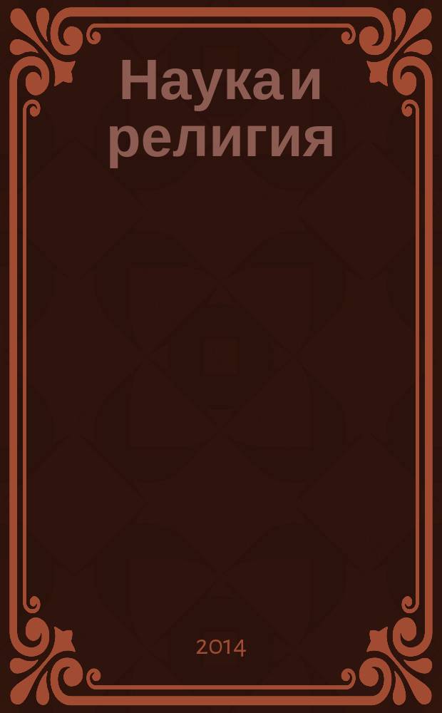 Наука и религия : гносеологические очерки