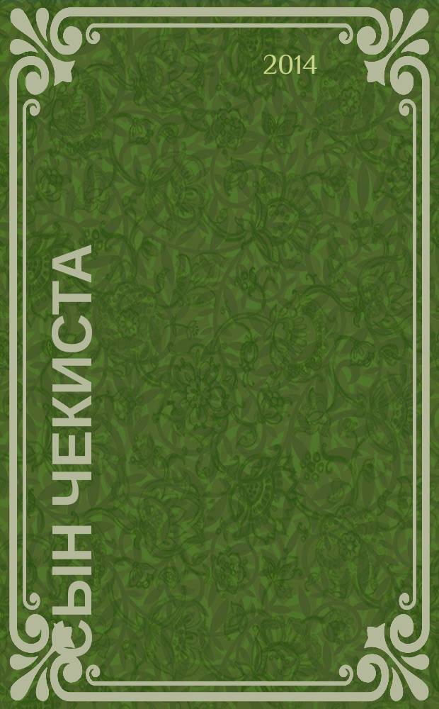 Сын чекиста : избранное