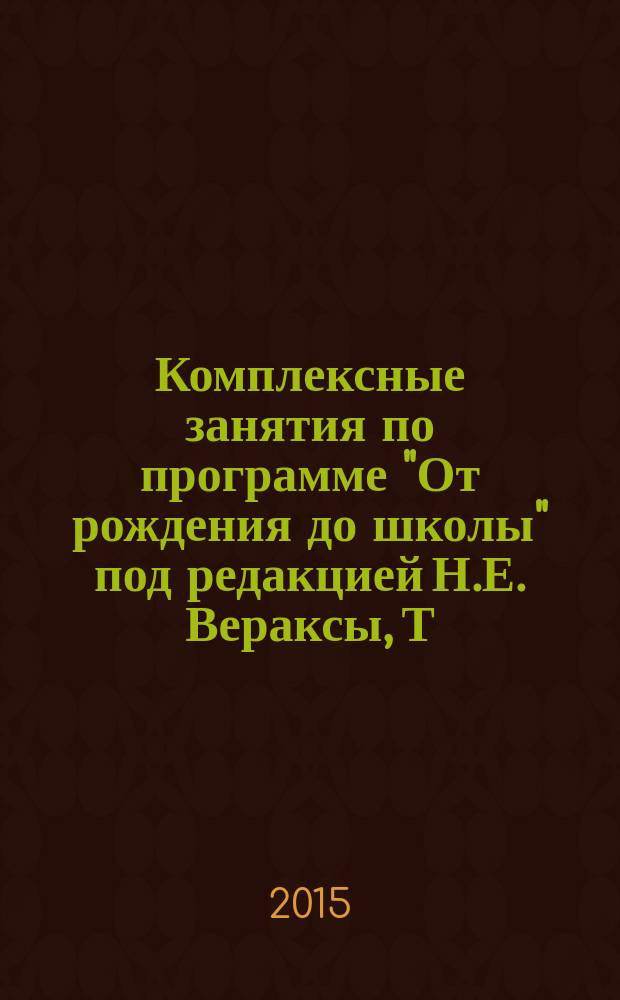 Комплексные занятия по программе "От рождения до школы" под редакцией Н.Е. Вераксы, Т.С. Комаровой, М.А. Васильевой : первая младшая группа