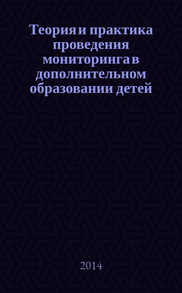 Теория и практика проведения мониторинга в дополнительном образовании детей : (региональный опыт)