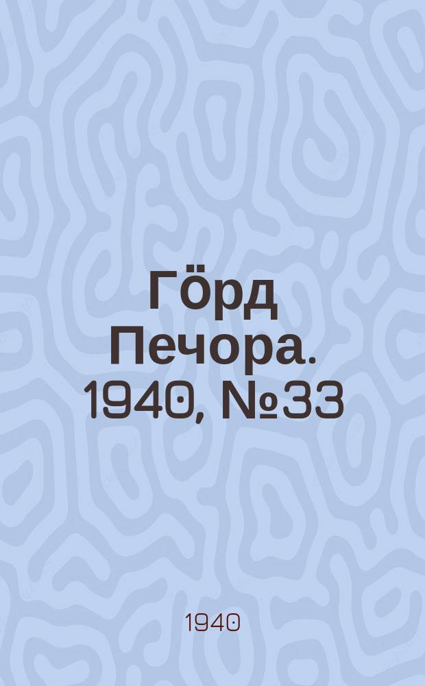 Гӧрд Печора. 1940, №33 (1542) (5 мая)