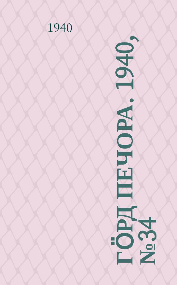 Гӧрд Печора. 1940, №34 (1543) (10 мая)