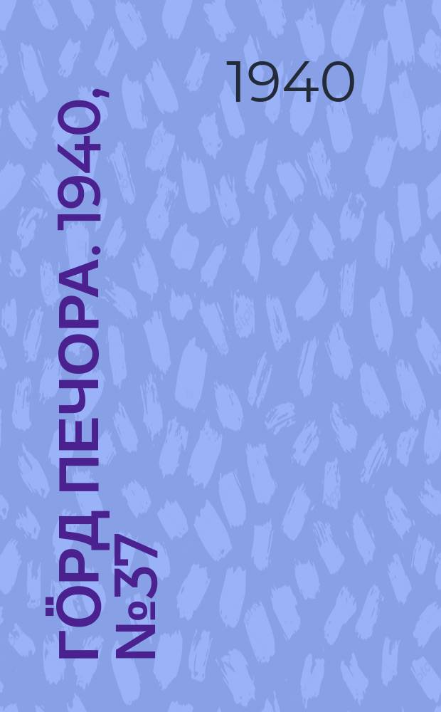 Гӧрд Печора. 1940, №37 (1546) (23 мая)