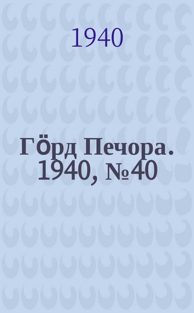 Гӧрд Печора. 1940, №40 (1549) (2 июня)