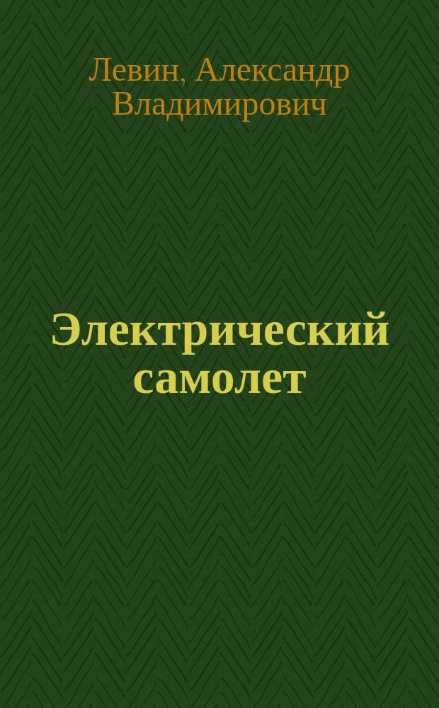 Электрический самолет : концепция и технологии