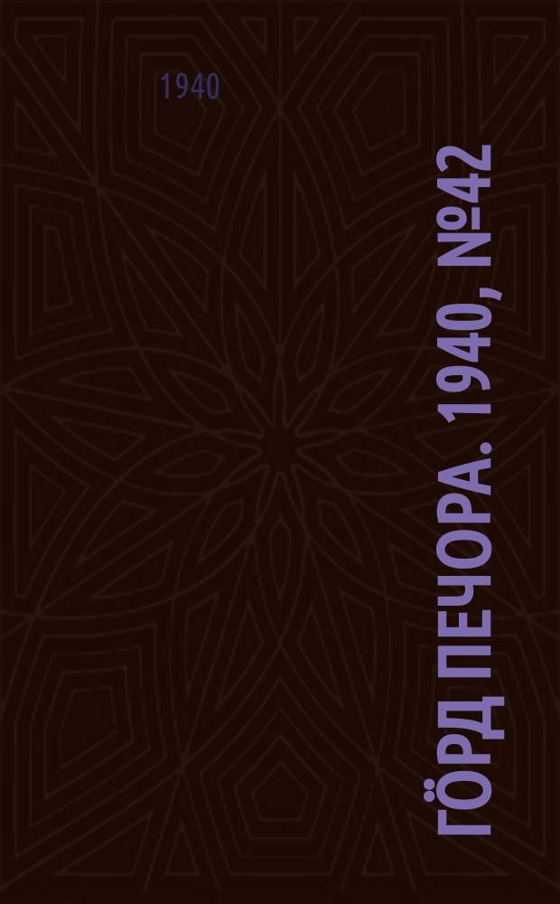 Гӧрд Печора. 1940, №42 (1551) (11 июня)