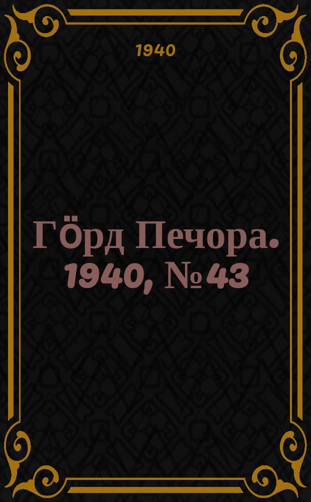 Гӧрд Печора. 1940, №43 (1552) (15 июня)
