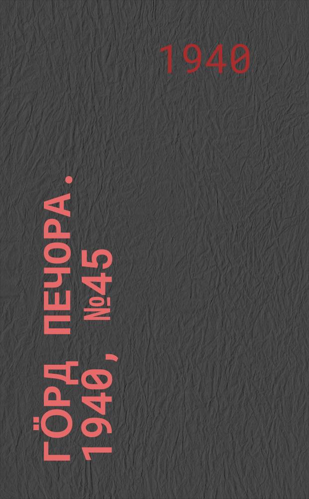 Гӧрд Печора. 1940, №45 (1554) (23 июня)