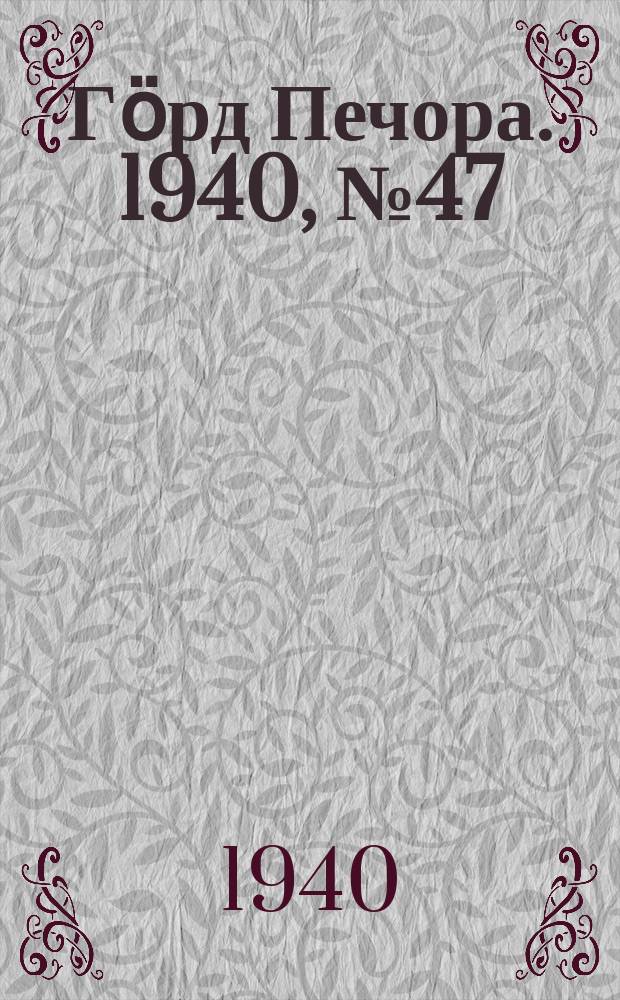 Гӧрд Печора. 1940, №47 (1556) (5 июля)