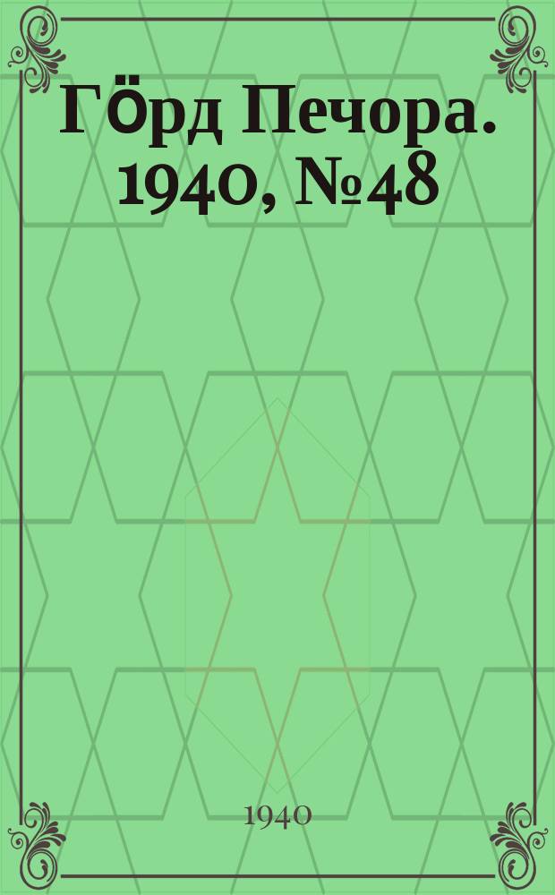 Гӧрд Печора. 1940, №48 (1557) (6 июля)