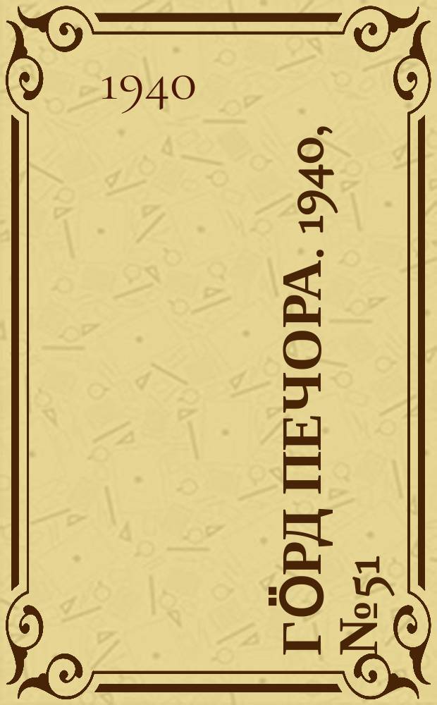 Гӧрд Печора. 1940, №51 (1560) (18 июля)